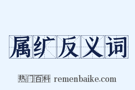 属纩反义词是什么意思的图片